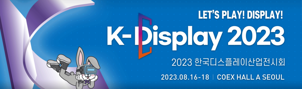 K-Display 2023 출전 안내