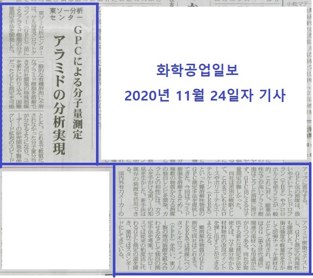 토소분석센터_GPC에 의한 분자량측정 /아라미드의 분석실현