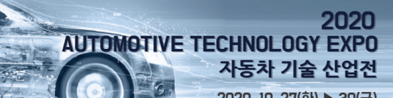 2020 자동차 기술산업전 성료